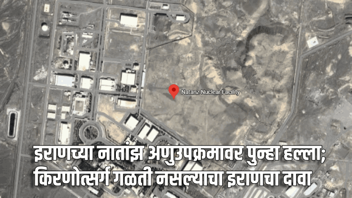 इराणच्या नातांझ अणुऊपक्रमावर पुन्हा हल्ला;किरणोत्सर्ग गळती नाही : इराण