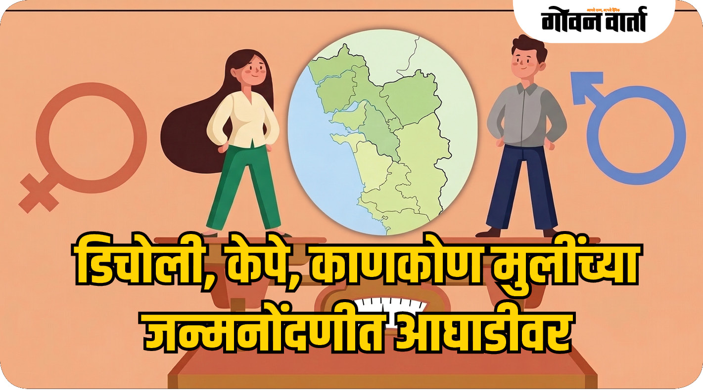 डिचोली, केपे, काणकोण मुलींच्या जन्मनोंदणीत आघाडीवर