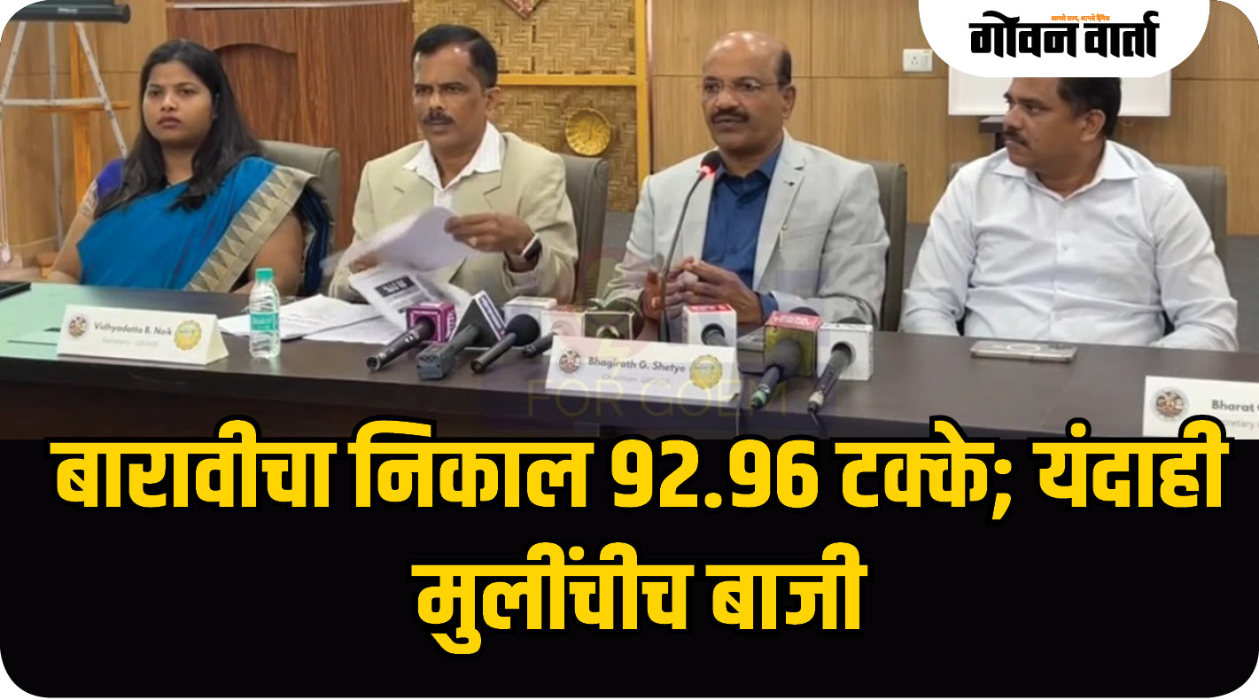 बारावीचा निकाल ९२.९६ टक्के; यंदाही मुलींचीच बाजी