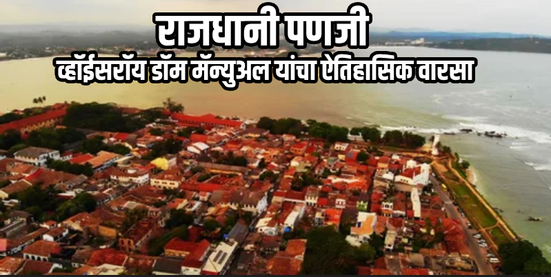 'या' तारखेला 'त्या' दिवशी | २२ मार्च १८४३ : १८३ वर्षांचा प्रवास; पणजी कशी बनली गोव्याची राजधानी?