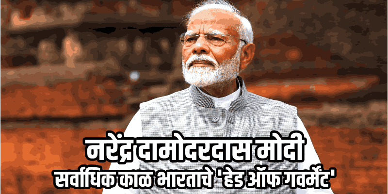 पंतप्रधान मोदींच्या नावावर सर्वाधिक काळ 'सरकार प्रमुख' राहण्याचा विक्रम
