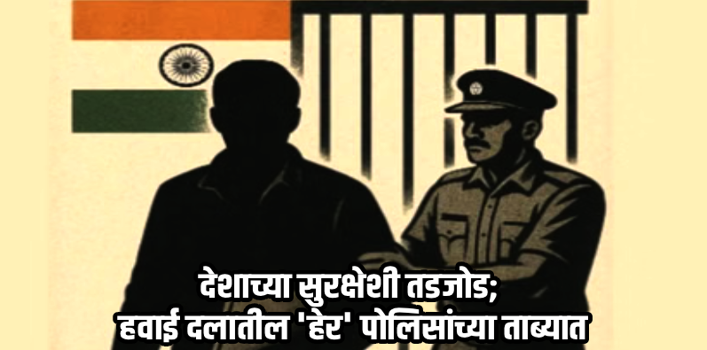 पाकिस्तानसाठी हेरगिरी; आसाममध्ये तैनात भारतीय हवाई दलाचा कर्मचारी गजाआड!