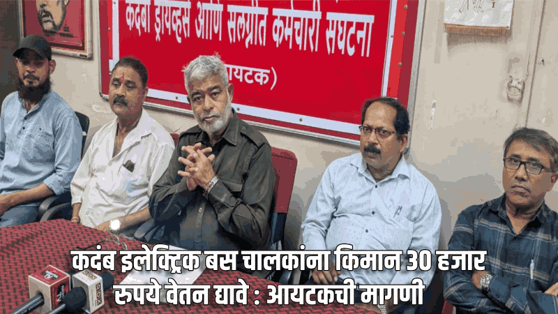 कदंब इलेक्ट्रिक बस चालकांना किमान ३० हजार रुपये वेतन द्यावे : आयटकची मागणी