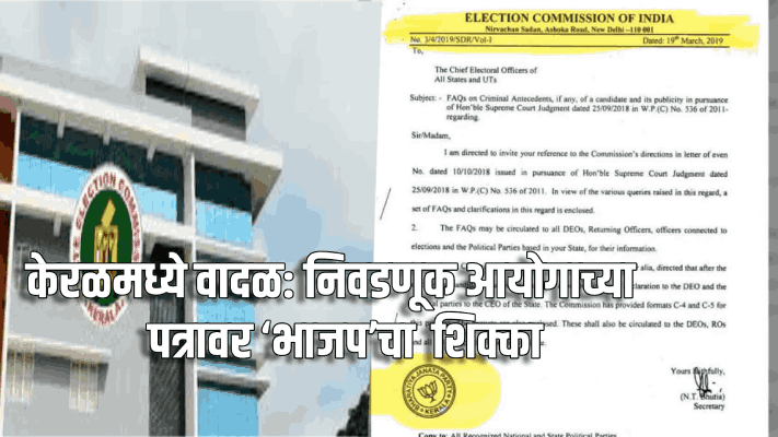 केरळमध्ये वादळ: निवडणूक आयोगाच्या पत्रावर ‘भाजप’चा ’ शिक्का, राजकीय आरोप-प्रत्यारोप तीव्र