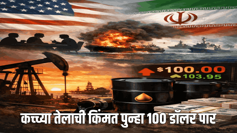 अमेरिका-इराणचे चर्चेबाबत परस्परविरोधी दावे; कच्च्या तेलाची किंमत पुन्हा १०० डॉलर पार