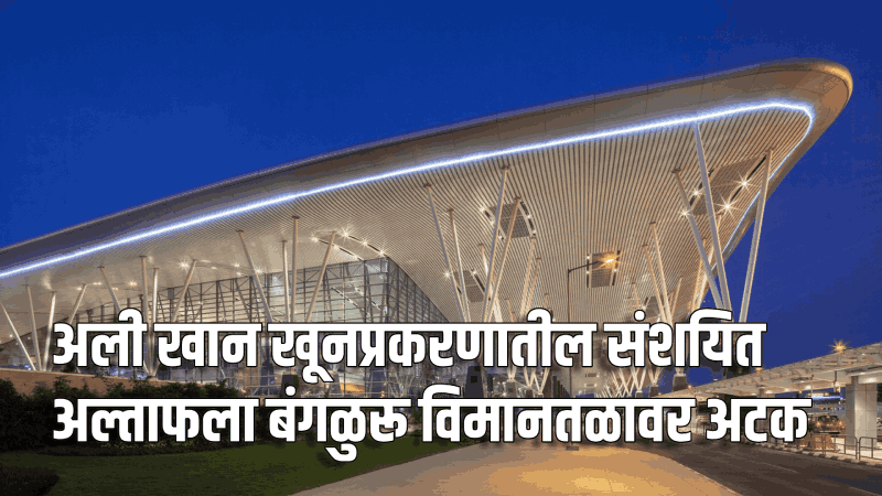 अली खान खूनप्रकरणातील संशयित अल्ताफला बंगळुरू विमानतळावर अटक