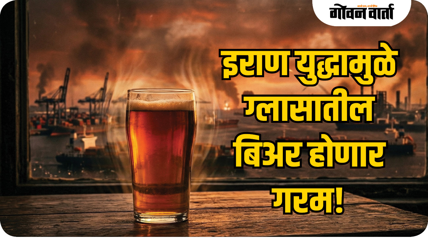इराण युद्धामुळे ग्लासातील बिअर होणार गरम!
