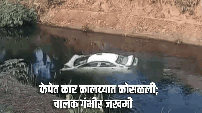 केपेत कार कालव्यात कोसळली; चालक गंभीर जखमी