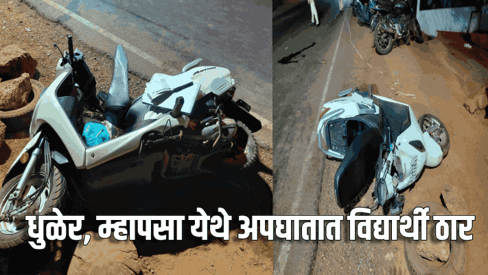 धुळेर, म्हापसा येथे अपघातात विद्यार्थी ठार