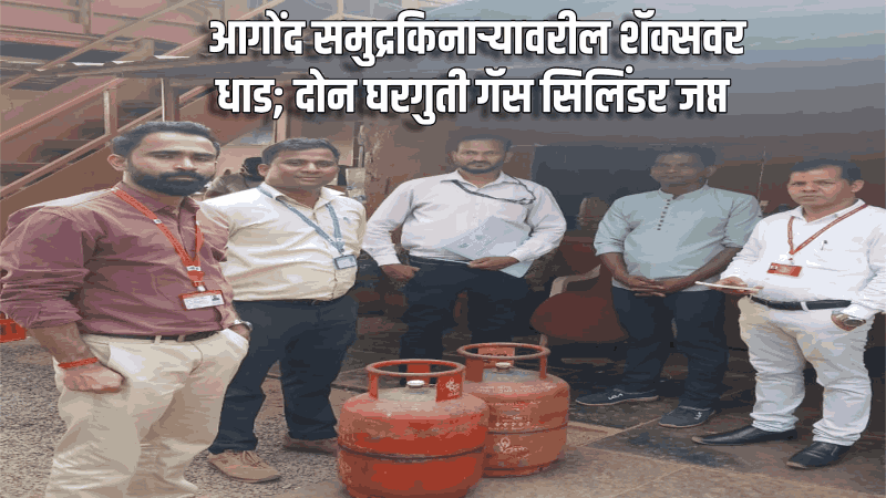 आगोंद समुद्रकिनाऱ्यावरील शॅक्सवर धाड; दोन घरगुती गॅस सिलिंडर जप्त