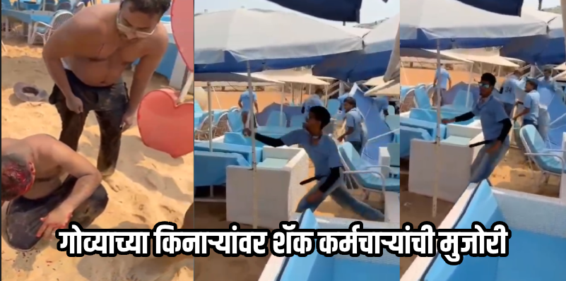 समुद्रात स्नान करून आल्यावर किनाऱ्यावरील बेडवर पहुडले; 'शॅक'वाल्यांनी पर्यटकाचे डोकेच फोडले!