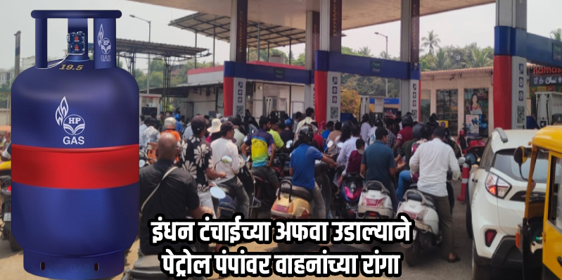 इंधन टंचाईच्या अफवेने गोव्यात खळबळ; पेट्रोल पंपांवर वाहनांच्या रांगा