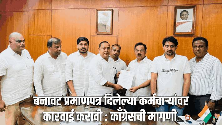 बनावट प्रमाणपत्र दिलेल्या कर्मचाऱ्यांवर कारवाई करावी : काँग्रेसची मागणी