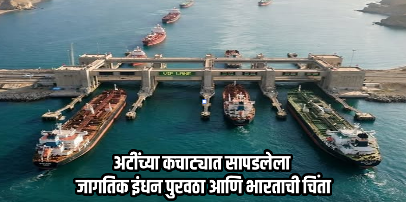 'होर्मुझ' उघडण्यास इराणची तयारी; पण 'या' अटींमुळे होणार अडचण