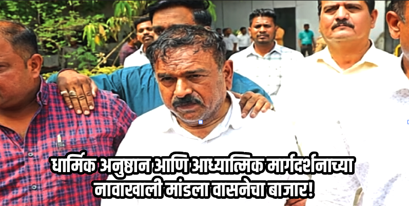 '.. माझ्या अंगात दैवी शक्ती; सांगितलेले न ऐकल्यास मुलांचा मृत्यू निश्चित!' खरातची पीडितांना धमकी