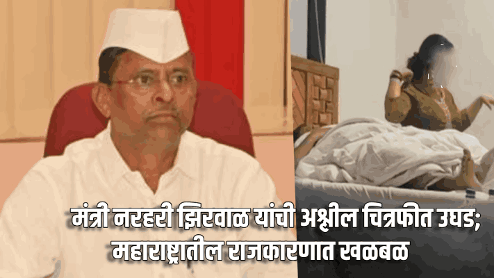 मंत्री नरहरी झिरवाळ यांची अश्लील चित्रफीत उघड; महाराष्ट्रातील राजकारणात खळबळ