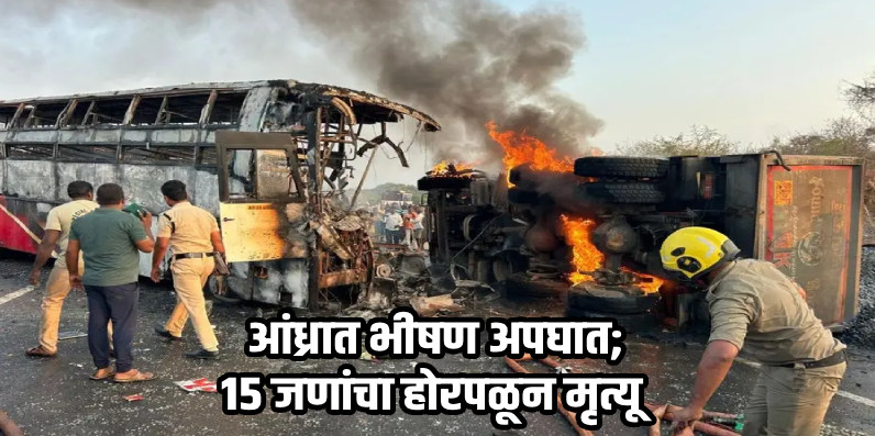आंध्रप्रदेशातील रायावरम येथे बस आणि ट्रकची धडक; लागलेल्या आगीत १५ जणांचा होरपळून मृत्यू