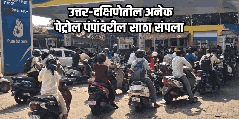 अफवांमुळे पेट्रोल पंपांवर 'पॅनिक' रश! बिघडले पेट्रोल पंप चालकांचे गणित