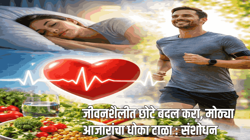 जीवनशैलीत छोटे बदल करा, मोठ्या आजारांचा धोका टाळा : संशोधन