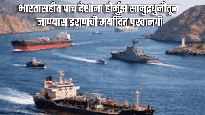 भारतासहीत पाच देशांना होर्मुझ सामुद्रधुनीतून जाण्यास इराणची  मर्यादित परवानगी