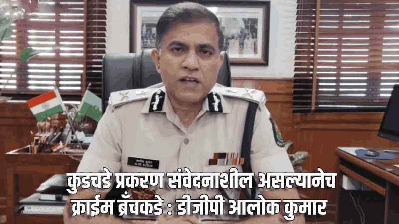कुडचडे प्रकरण संवेदनाशील असल्यानेच क्राईम ब्रॅंचकडे : डीजीपी आलोक कुमार