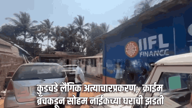 कुडचडे लैंगिक अत्याचारप्रकरण; क्राईम ब्रॅंचकडून सोहम नाईकच्या घराची झडती