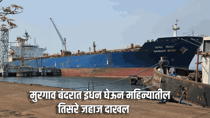 मुरगाव बंदरात इंधन घेऊन महिन्यातील तिसरे जहाज दाखल
