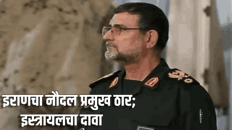 इराणचा नौदल प्रमुख ठार; इस्त्रायलचा दावा