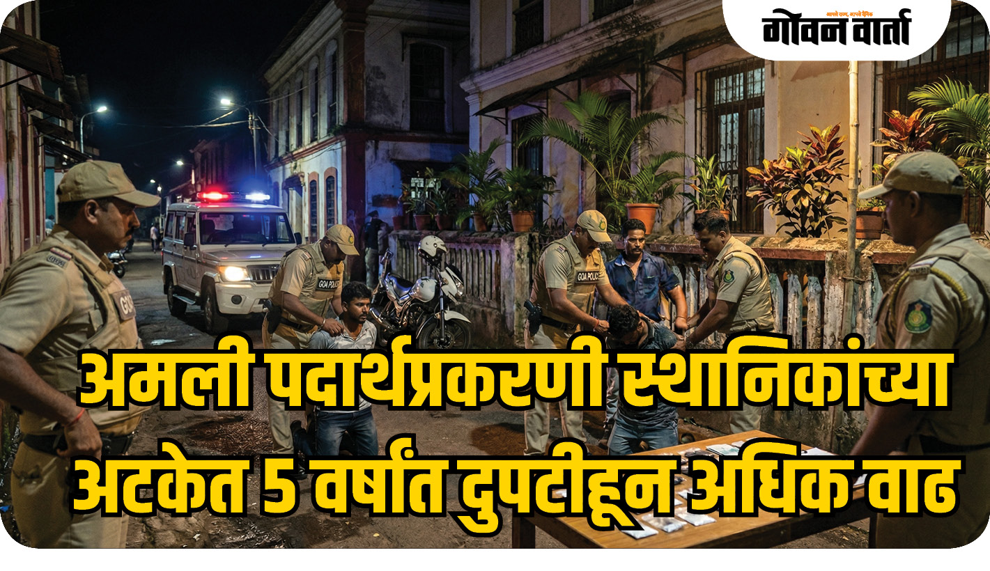 अमली पदार्थप्रकरणी स्थानिकांच्या अटकेत ५ वर्षांत दुपटीहून अधिक वाढ