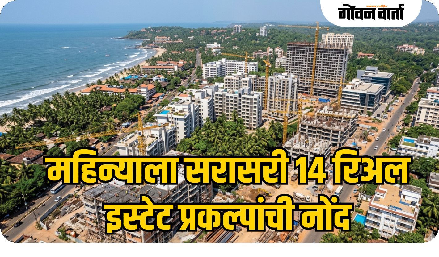 गोव्यात महिन्याला सरासरी १४ रिअल इस्टेट प्रकल्पांची नोंद
