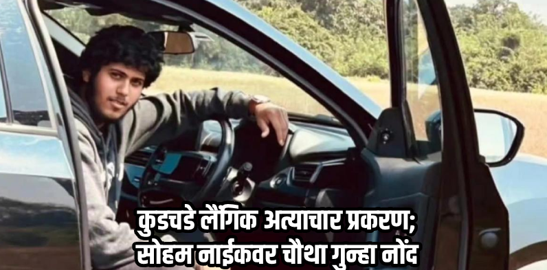 कुडचडे लैंगिक अत्याचार प्रकरण : सोहम नाईकवर चौथा गुन्हा नोंद