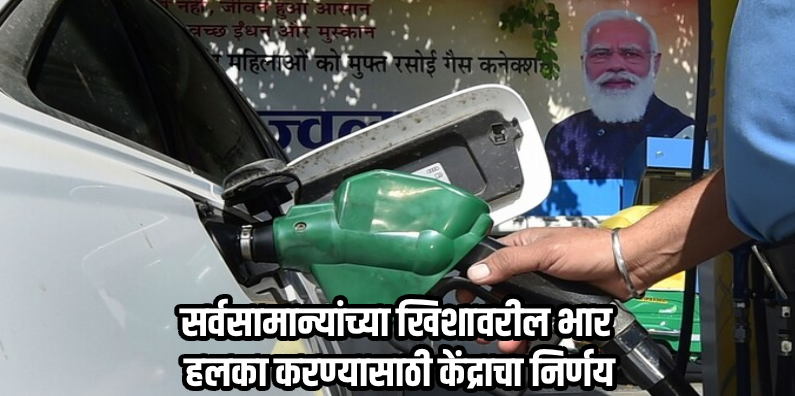 पेट्रोल-डिझेलवरील अबकारी करात केंद्र सरकारकडून १० रुपयांची मोठी कपात