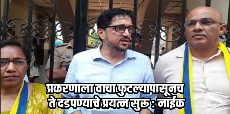 कुडचडे लैंगिक अत्याचाराचे प्रकरण संसदेत उपस्थित करणार : वाल्मिकी नाईक
