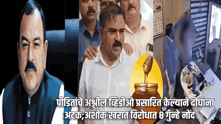 नाशिक लैंगिक अत्याचारप्रकरण; अशोक खरात विरोधात ८ गुन्हे नोंद