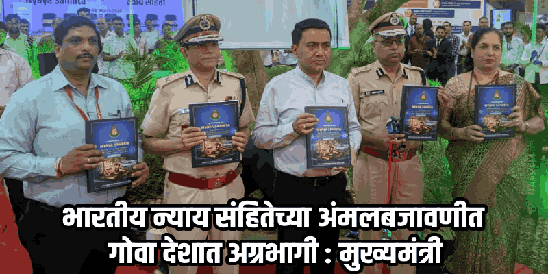 आधुनिक तंत्रज्ञानामुळे गोव्यात न्यायदानाची प्रक्रिया होणार जलद : मुख्यमंत्री