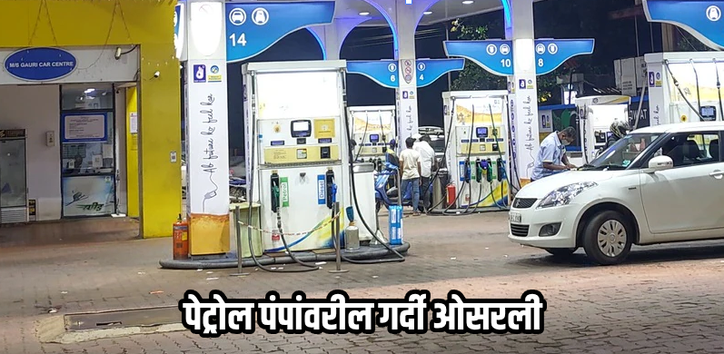 गोव्यात इंधन पुरवठा सुरळीत