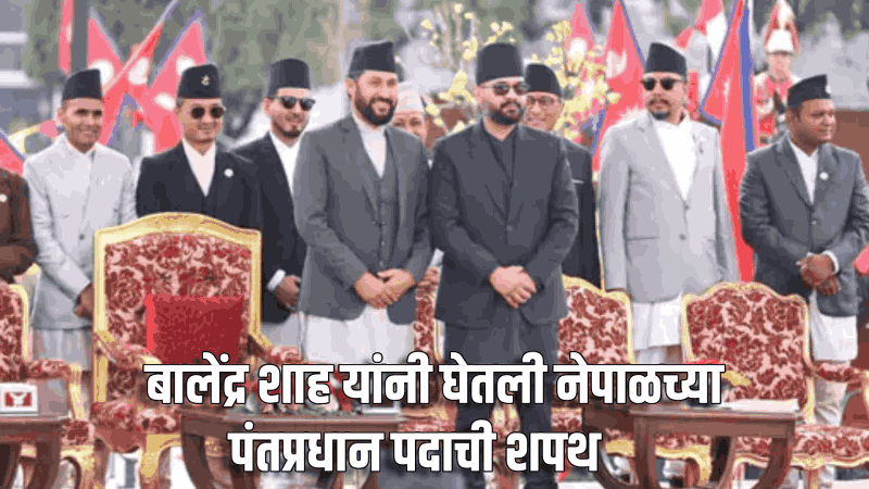 बालेंद्र यांनी घेतली नेपाळच्या पंतप्रधान पदाची शपथ:पंतप्रधान नरेंद्र मोदी यांच्या शुभेच्छा!