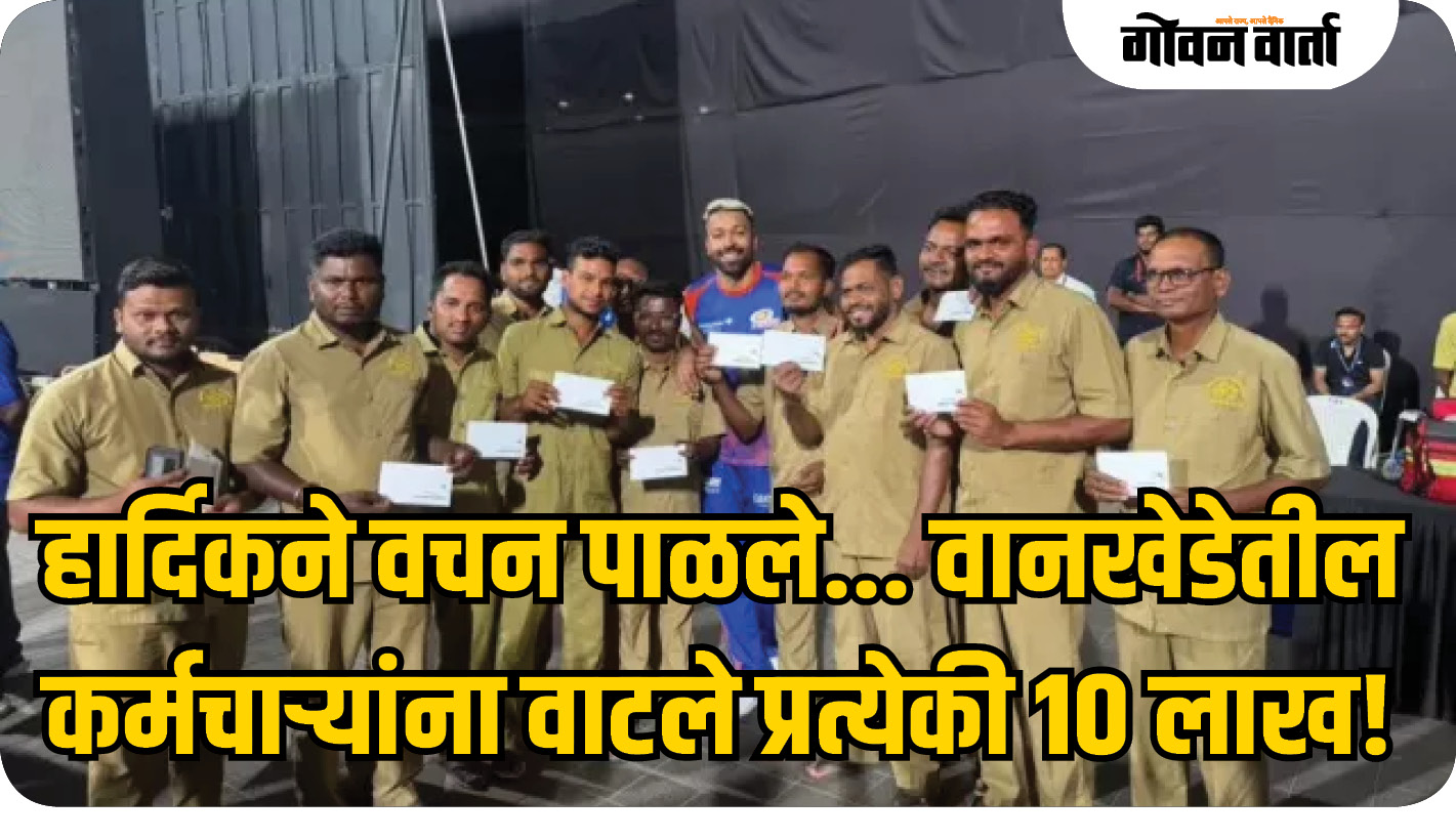 हार्दिक पांड्या शब्दाला जागला! वानखेडेच्या ग्राउंड स्टाफला दिले प्रत्येकी १०-१० लाख