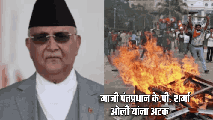 नेपाळात मोठी राजकीय घडामोड: माजी पंतप्रधान के.पी. शर्मा ओली यांना अटक