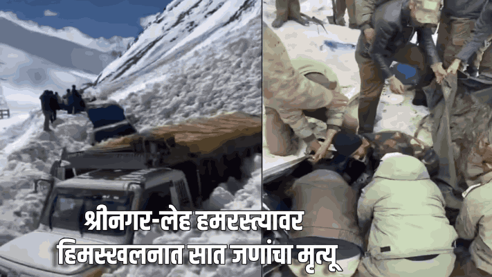 श्रीनगर-लेह हमरस्त्यावर हिमस्खलनात सात जणांचा मृत्यू; ५ जण जखमी
