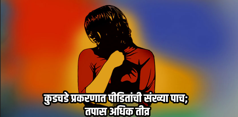 कुडचडे लैंगिक शोषण प्रकरण; पीडितांची संख्या वाढतेय
