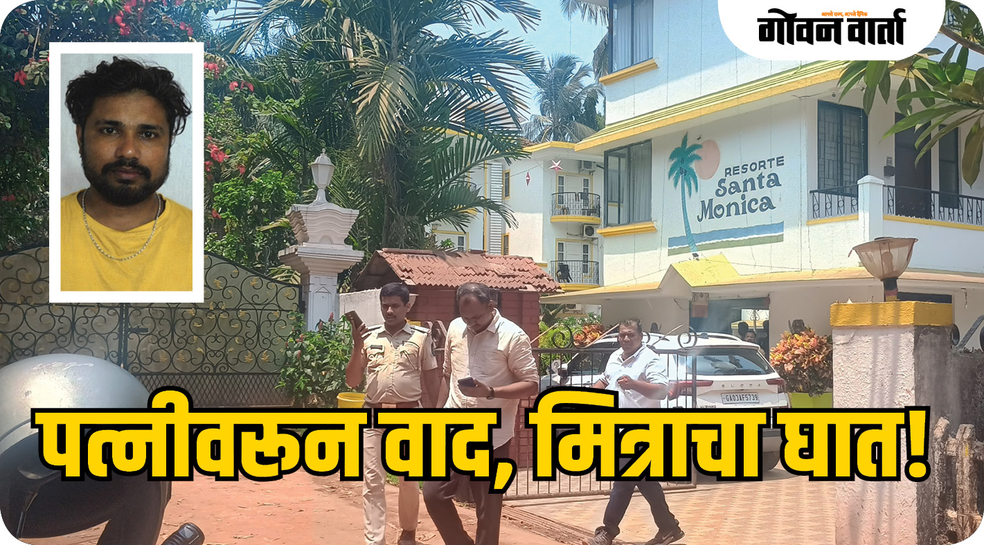 बायकोवरून झालेल्या वादात मित्राचाच खून