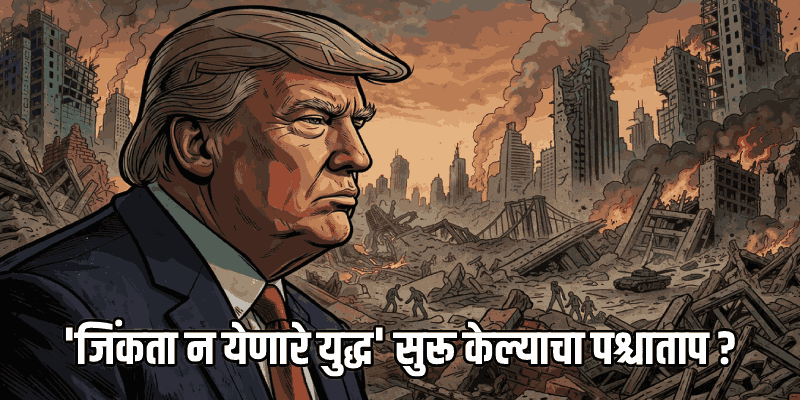 अमेरिकेची इराणमधून माघार? जेडी वेंस यांनी दिले युद्धविरामाचे संकेत