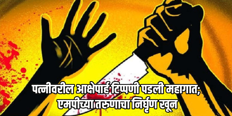 कळंगुट खून प्रकरण : संशयिताला सहा दिवसांची पोलीस कोठडी