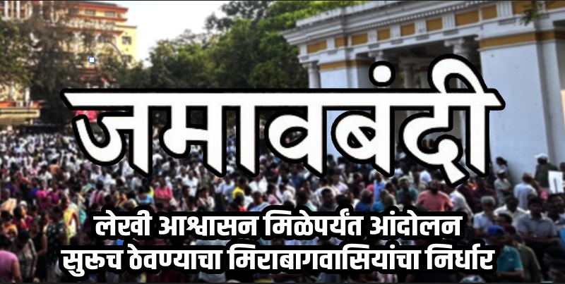 मिराबाग प्रकल्पाविरोधात आंदोलनाचा पवित्रा; पणजीत आझाद मैदानावर जमावबंदी लागू