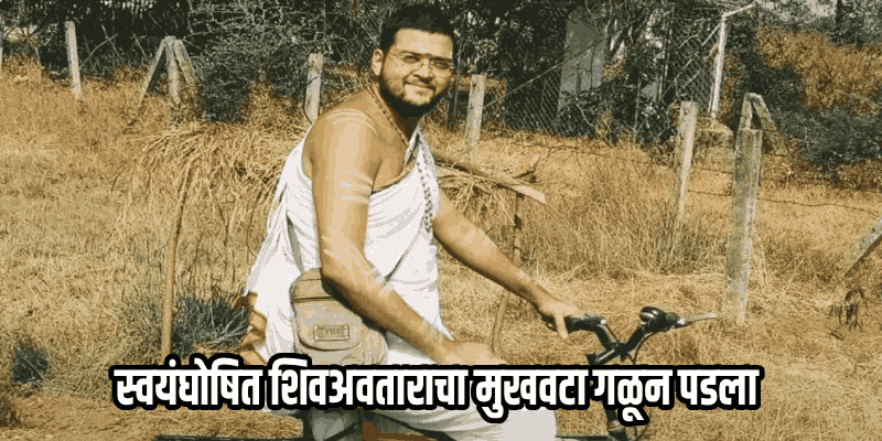 'मुँह में राम, बगल में छुरी'; अशोक खरातनंतर भोंदू ऋषिकेश वैद्यची समोर आली कुंडली