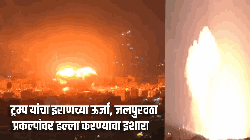 ट्रम्प यांचा इराणच्या ऊर्जा, जलपुरवठा प्रकल्पांवर हल्ला करण्याचा इशारा