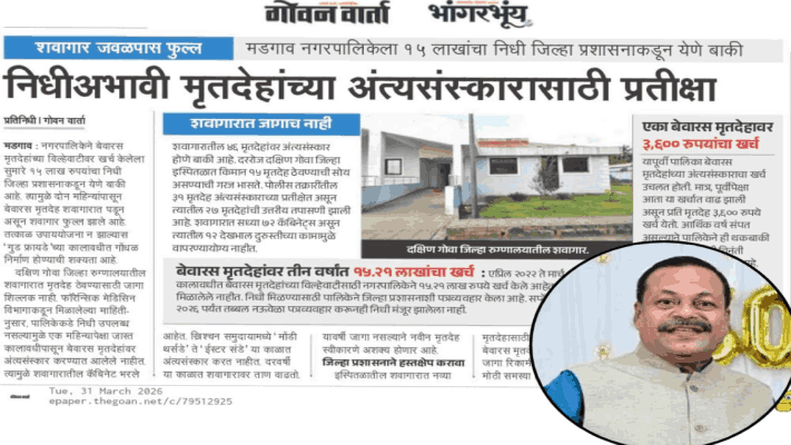 सुनील नाईक देणार पाच बेवारस मृतदेहांवर अंत्यसंस्कारासाठी निधी