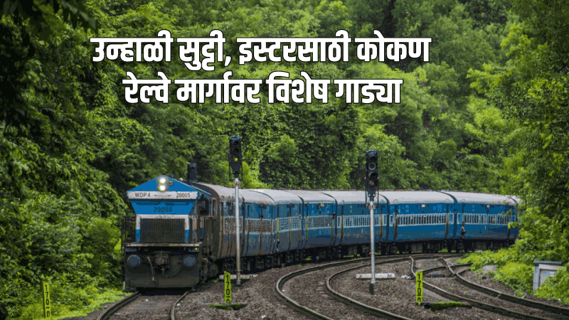 उन्हाळी सुट्टी, इस्टरसाठी कोकण रेल्वे मार्गावर विशेष गाड्या