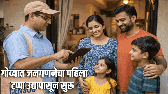गोव्यात जनगणनेचा पहिला टप्पा उद्यापासून सुरू